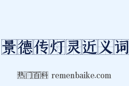 景德传灯灵近义词是什么意思的图片